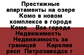 Престижные апартаменты на озере Комо в новом комплексе в городе Комо  - Все города Недвижимость » Недвижимость за границей   . Карелия респ.,Петрозаводск г.